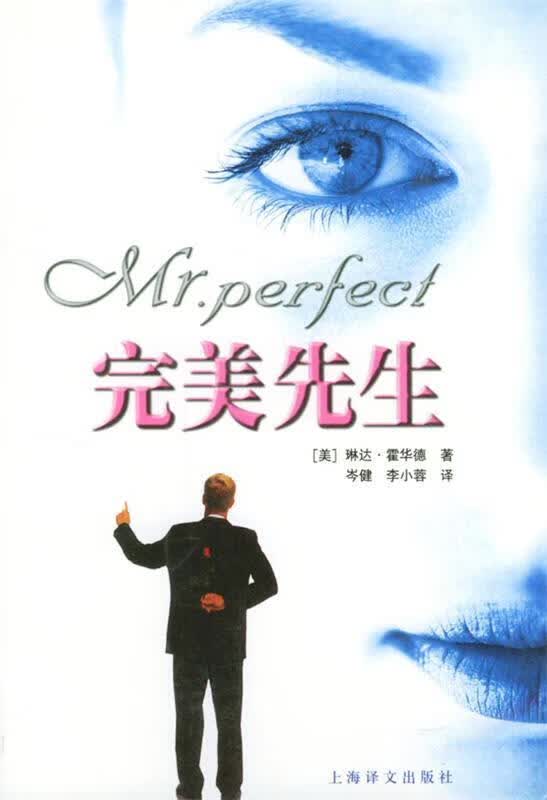 完美先生 (美)霍华德 著,岑健,李小蓉 译 上海译文出版社