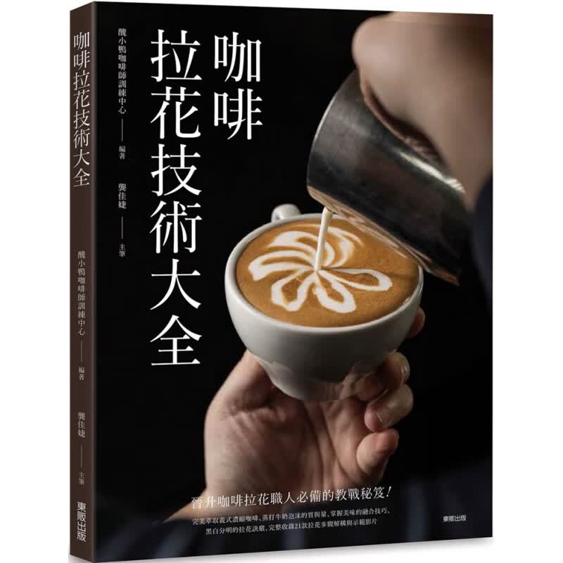 预订台版 咖啡拉花技术大全初学者入门拉花咖啡入门教学图案清晰分步图解生活饮品