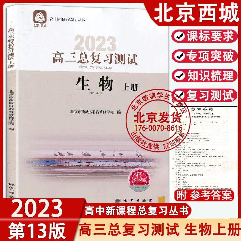 【科目自选】2023版高三总复习测试语文数学英语物理化学思想政治历史地理生物上册下册学探诊第13版北京西城学习探究诊断复习测试 高三测试 生物上册 高中三年级