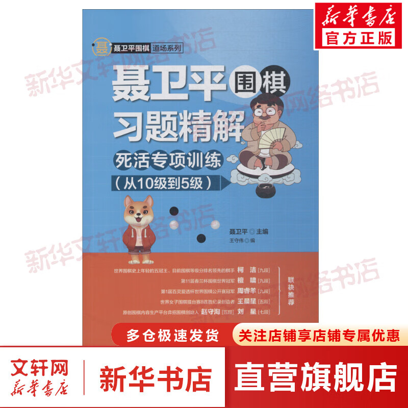 聂卫平围棋习题精解 死活专项训练 从10级到5级