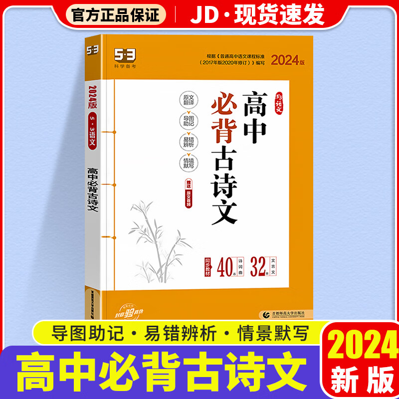 2024新版53语文高中必背古诗文72篇语文专项复习高考古诗文复习大全语文古诗文训练五年高考三年模拟 高中必备古诗文72篇