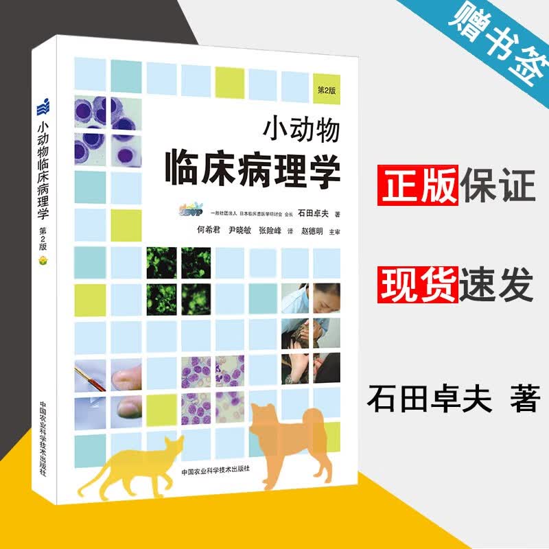 包邮 小动物临床病理学 第2版 石田卓夫 中国农业科学技术出版社属于什么档次？