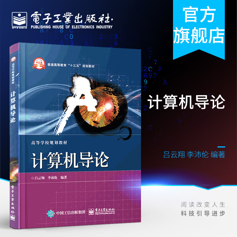 计算机导论 计算机的基础知识 计算机专业知识入门教材 计算机概论 操作系统程序设计 计算