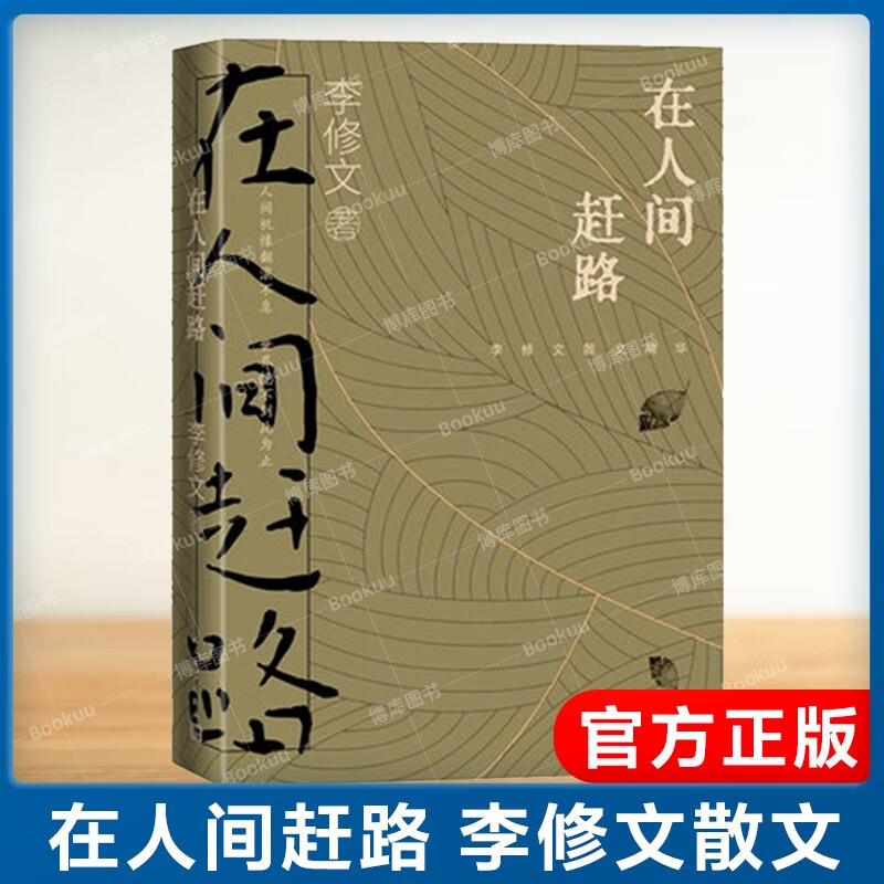 在人间赶路（李修文散文精选） 新书