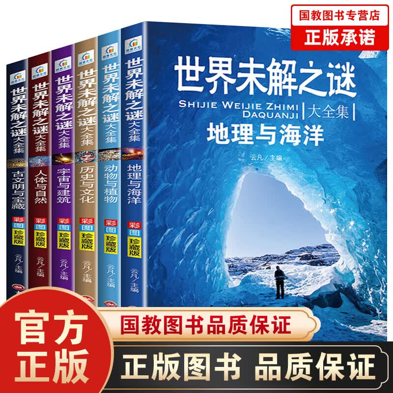 世界未解之谜大全集全6册 青少年版推荐小学生三四五六年级课外阅读书籍 初中科普儿童百科全书