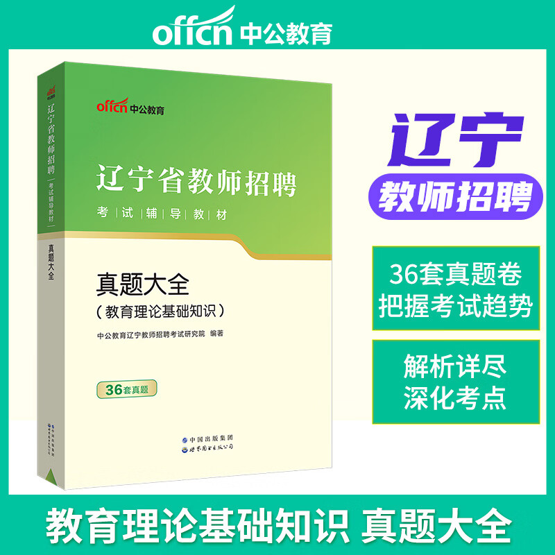 40套历年真题中公教育辽宁省招教考试2023辽宁省教师招聘考试用书真题大全特岗教师2023年本溪大连盘锦锦州营
