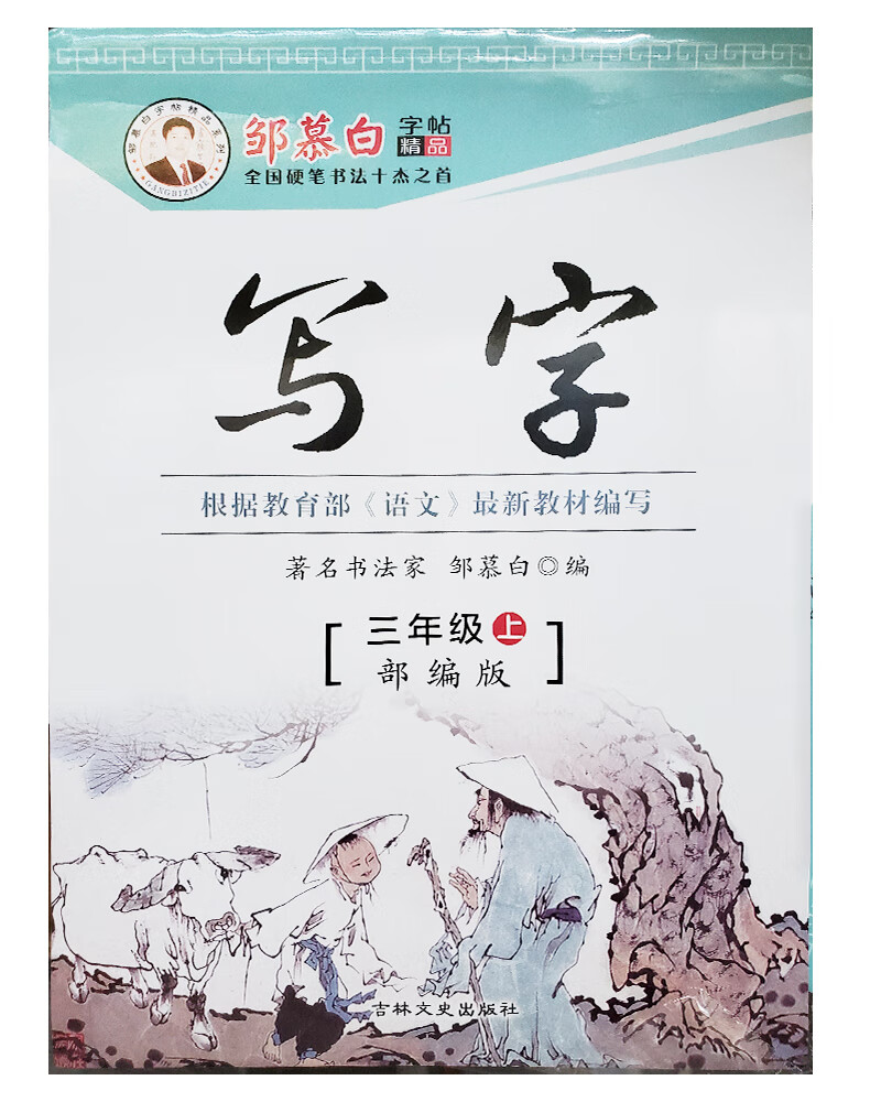 邹慕白写字部编版三年级上册
