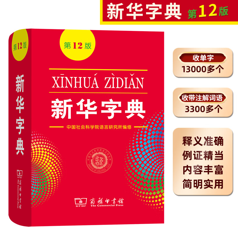 正版全新中小学生工具书新华字典第11版第12版单色版商务印书馆1-6年级第十一版十二版多功能标准新编汉语拼音词典成语词典辞典 第12版单色