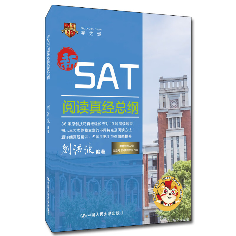 SAT阅读真经纲