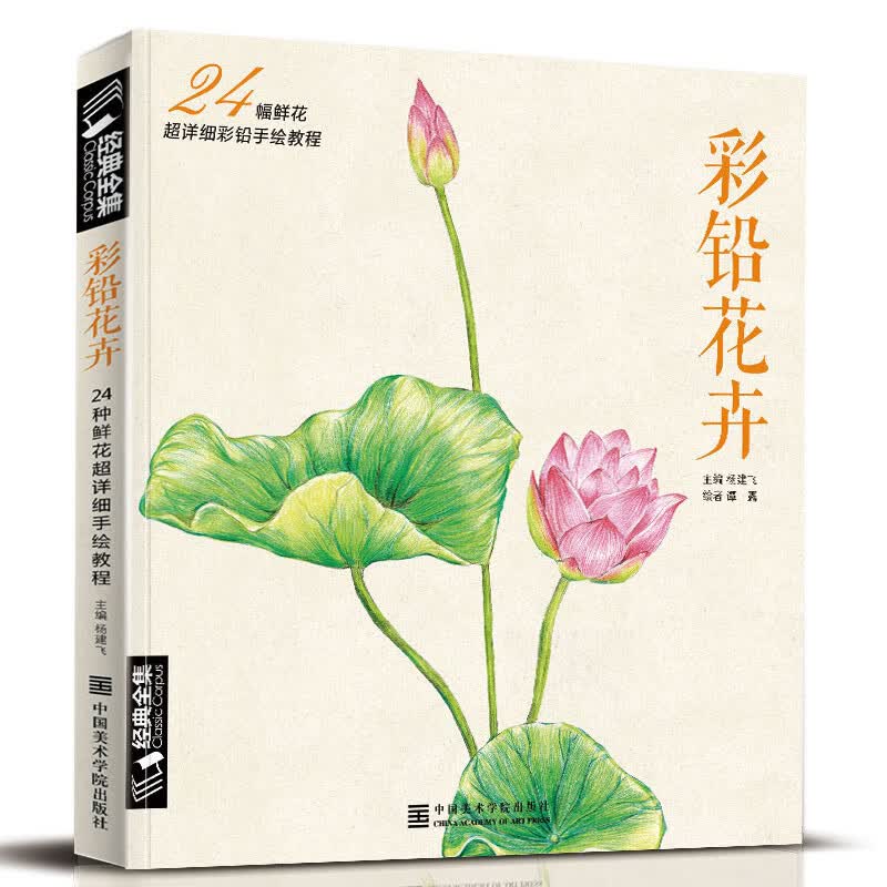 经典全集《彩铅花卉》彩色铅笔绘画入门教程书籍临摹零基础初学者成人温情乐鸟手绘插画多肉人物古风儿童教材怎么看?