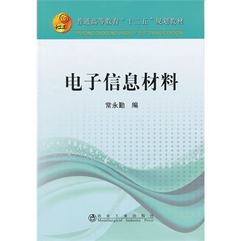 电子信息材料 常永勤