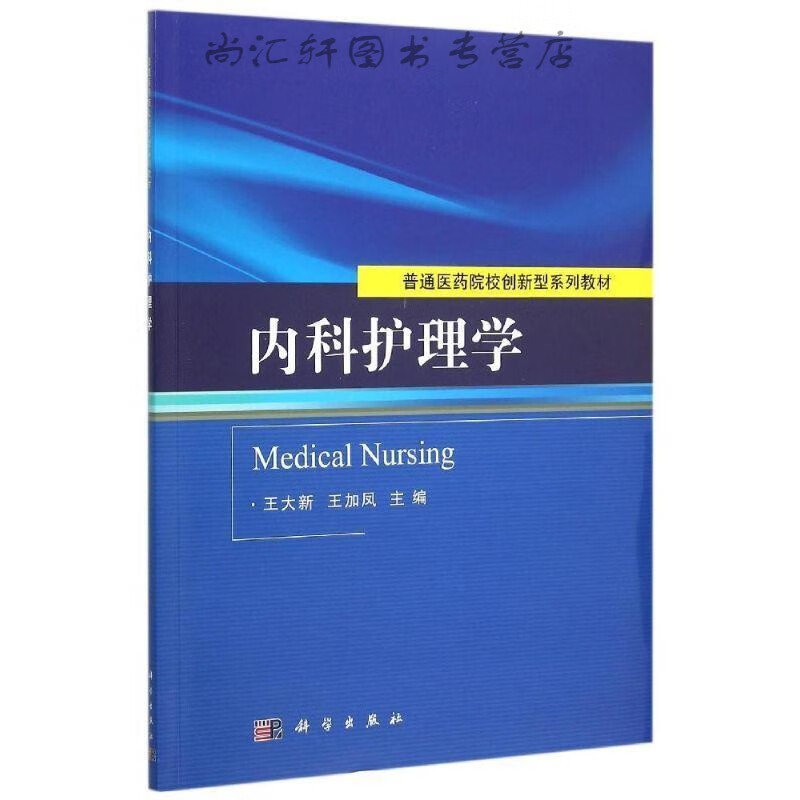 内科护理学