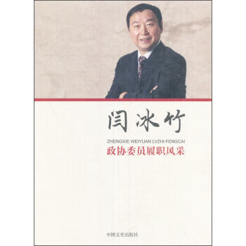 闫冰竹 政协委员履职风采
