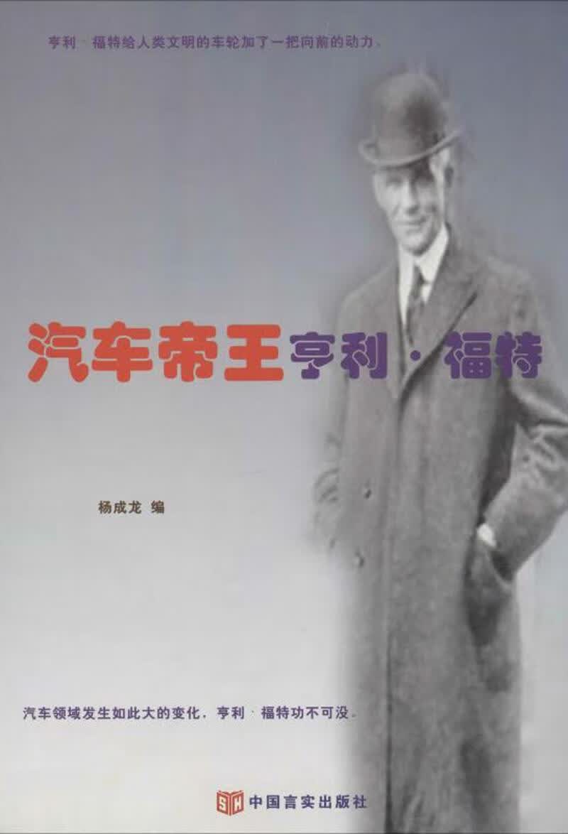 汽亨利·福特 传记 杨成龙 中国言实出版社