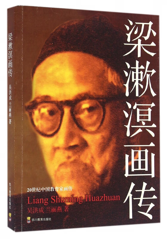 梁漱溟画传/20世纪中国教育家画传