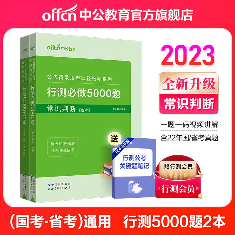 中公教育2024行测5000题公务员考试真题轻松学系列：常识判断 国家公务员地方公务员国省考通用