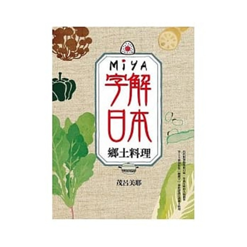现货 Miya字解日本: 鄉土料理麥田茂呂美耶进口原版
