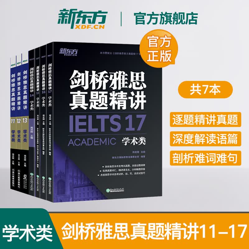 多本可选【新东方正版】剑桥雅思真题精讲4-17 学术类 IELTS剑17解析 A类机经题目讲解 大学 剑11-17真题精讲学术类
