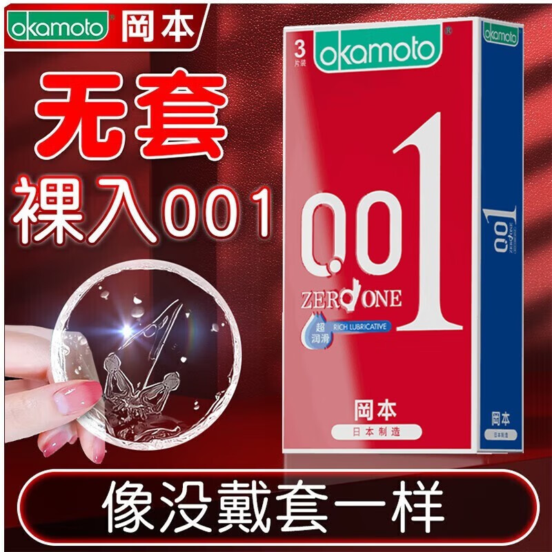 冈本 0.01mm玻尿酸超薄避孕套聚氨酯隐形无套裸入安全套男专用超润滑套子 成人计生性用品 001超润滑3片装 原装进口 okamoto