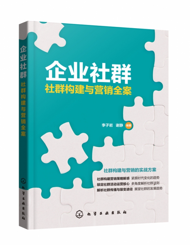 企业社群(社群构建与营销全案)