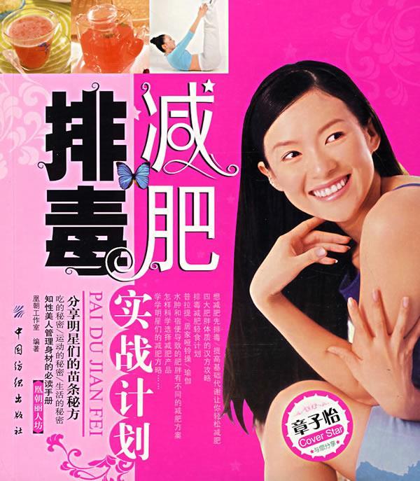 排毒减肥实战计划