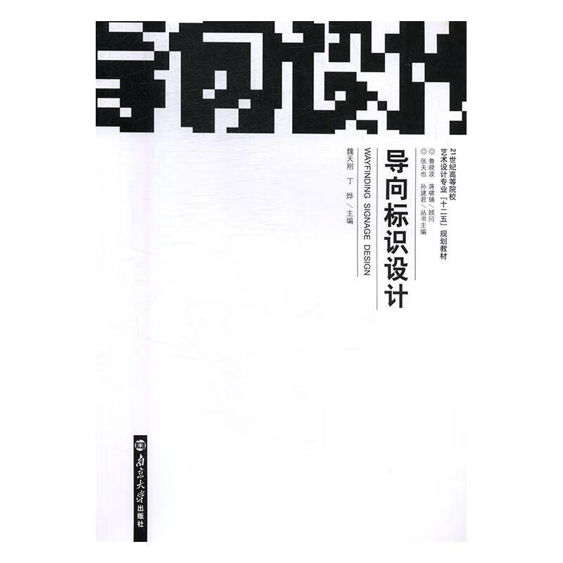 导向标识设计 魏天刚,丁烨|主编:张夫也,孙建君 南京大学
