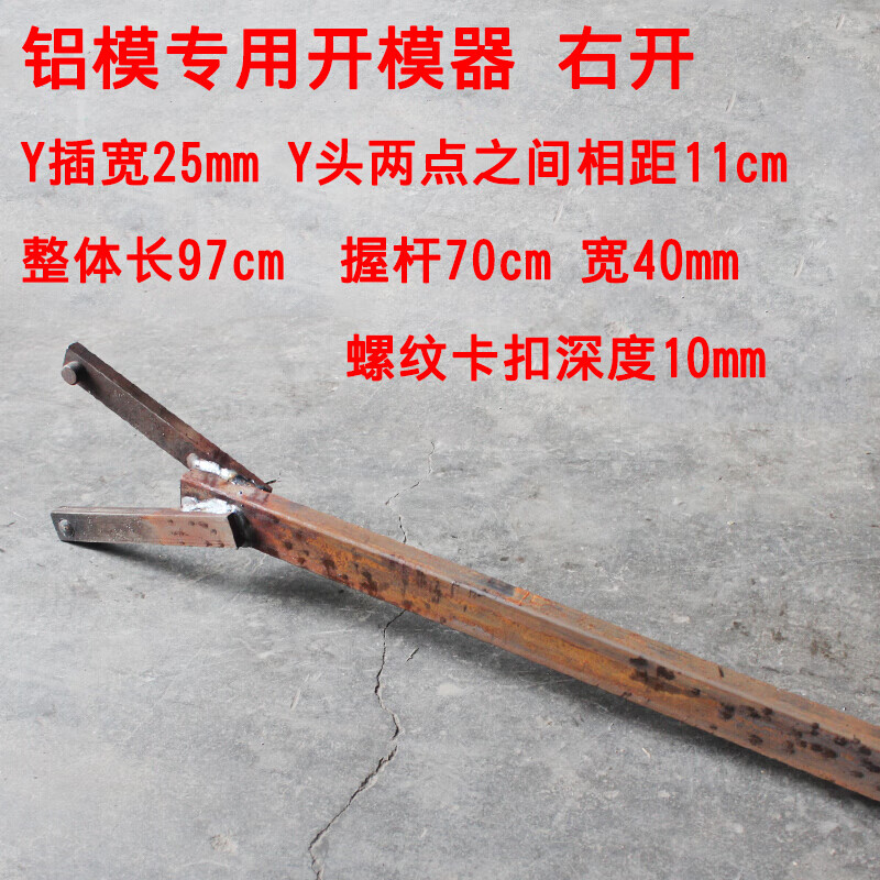 鋁模拆模器鋁模拆模器墻板拆膜器鋁模拆裝工具 Y型V口開模器 右開 開模器