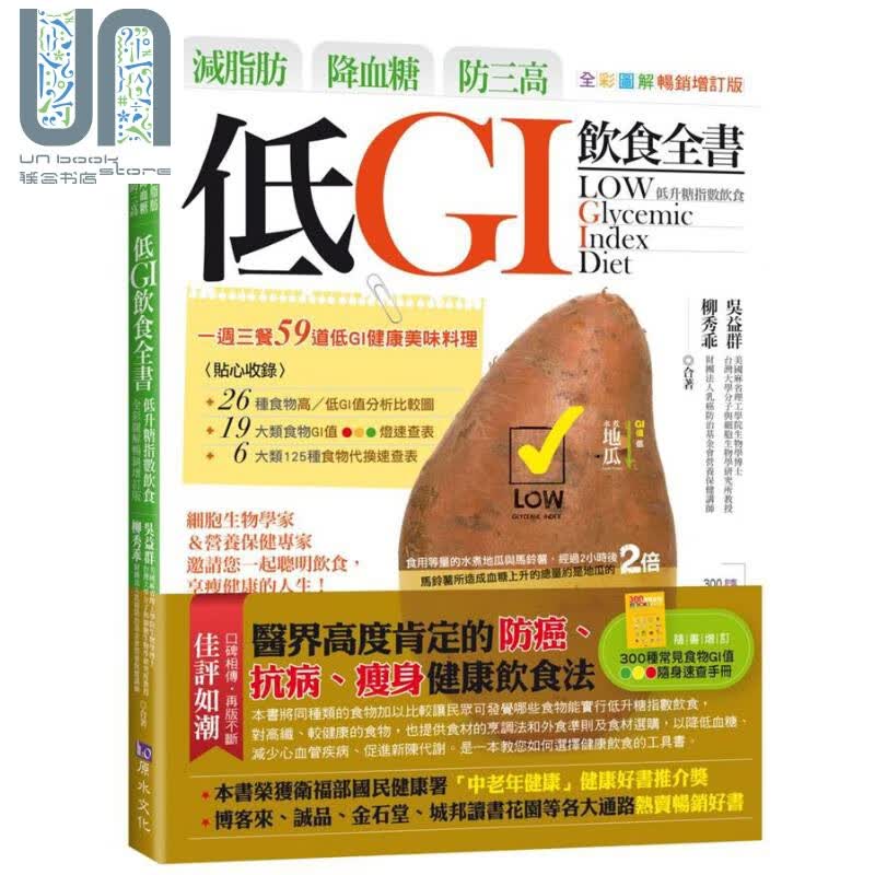 减脂肪 降血糖 防三高 低GI饮食全书 全彩图解畅销增订版 港台原版 吴益群 柳秀乖 原水