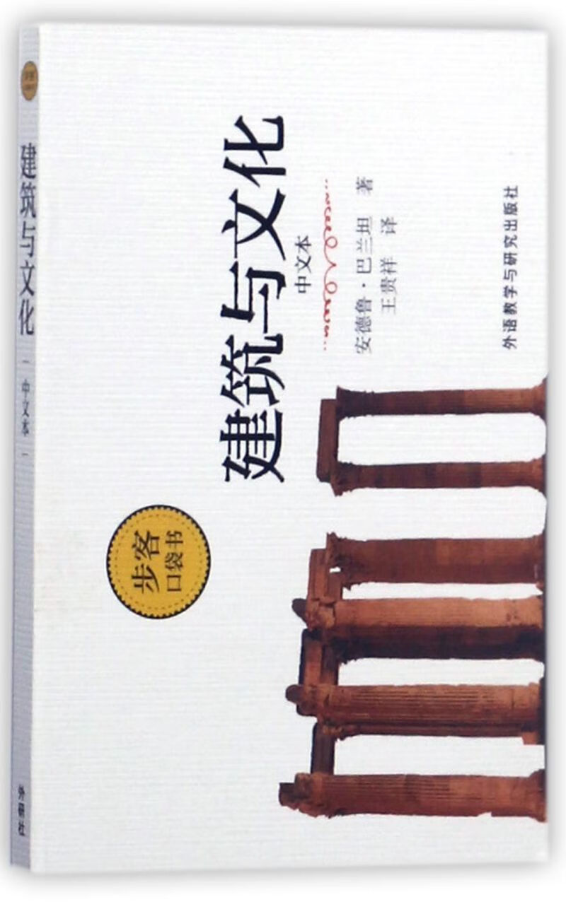建筑与文化(中文本)/步客口袋书