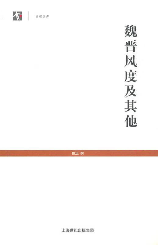 魏晋风度及其他【正版好书,下单速发】