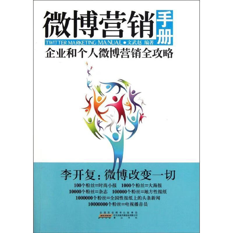 微博营销手册 文武赵 著【书】