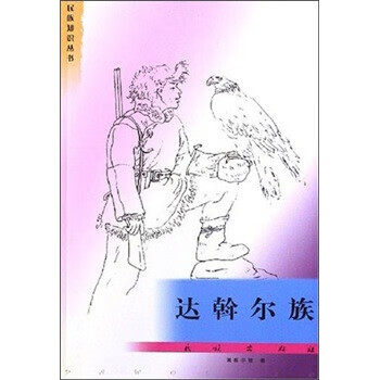 民族知识丛书:达斡尔族【正版好书，下单速发】