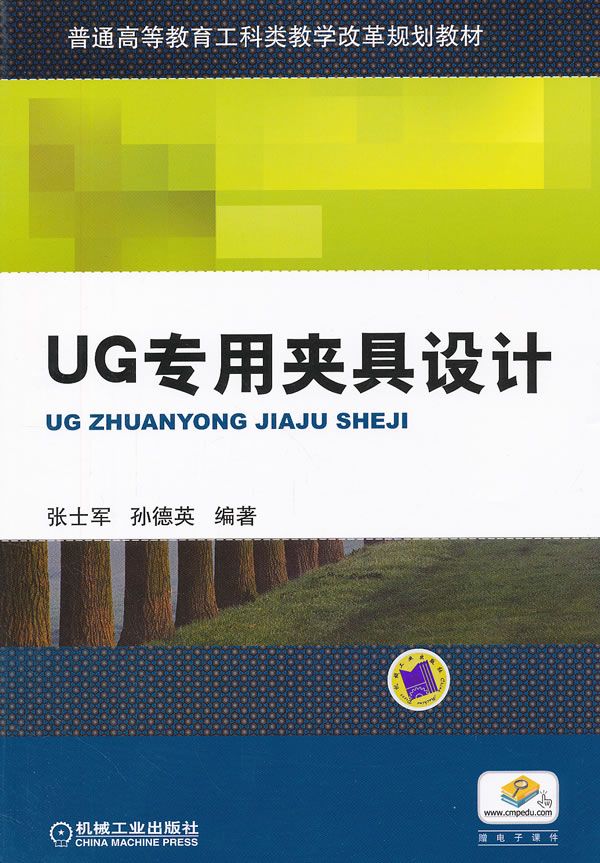 UG专用夹具设计 孙德英