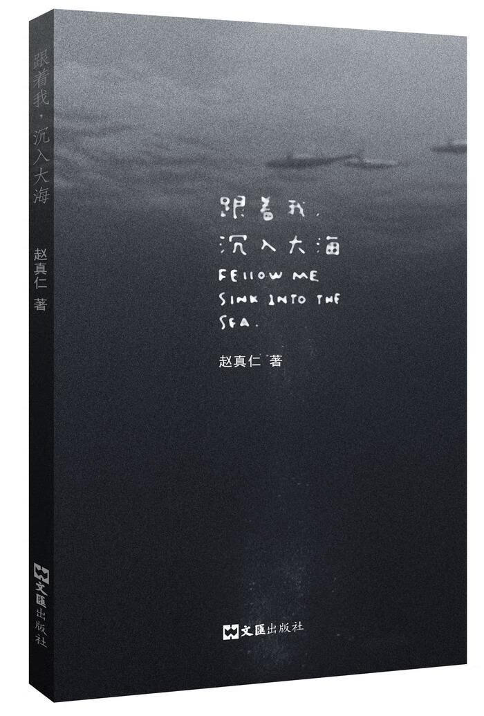 跟着我,沉入大海文学诗集中国当代 图书
