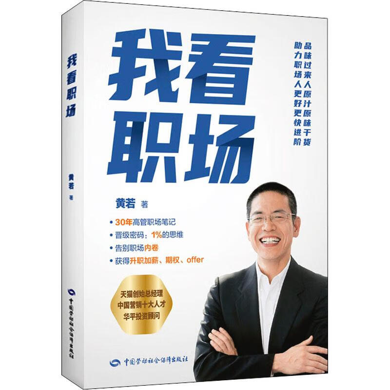 我看职场 黄若 中国劳动社会保障出版社 azw3格式下载