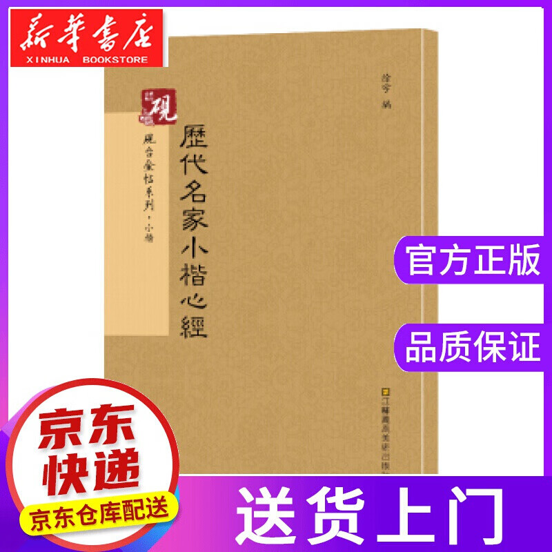 【正版图书】历代名家小楷心经 书法字帖 徐宇 江苏凤凰美术出版社