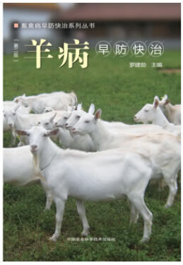羊病早防快治 9787511635686