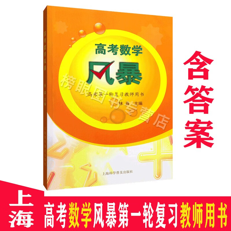 正版现货 高考数学风暴 上海高考第一轮复习教师用书 上海科学普及出版社 高中数学教材教辅