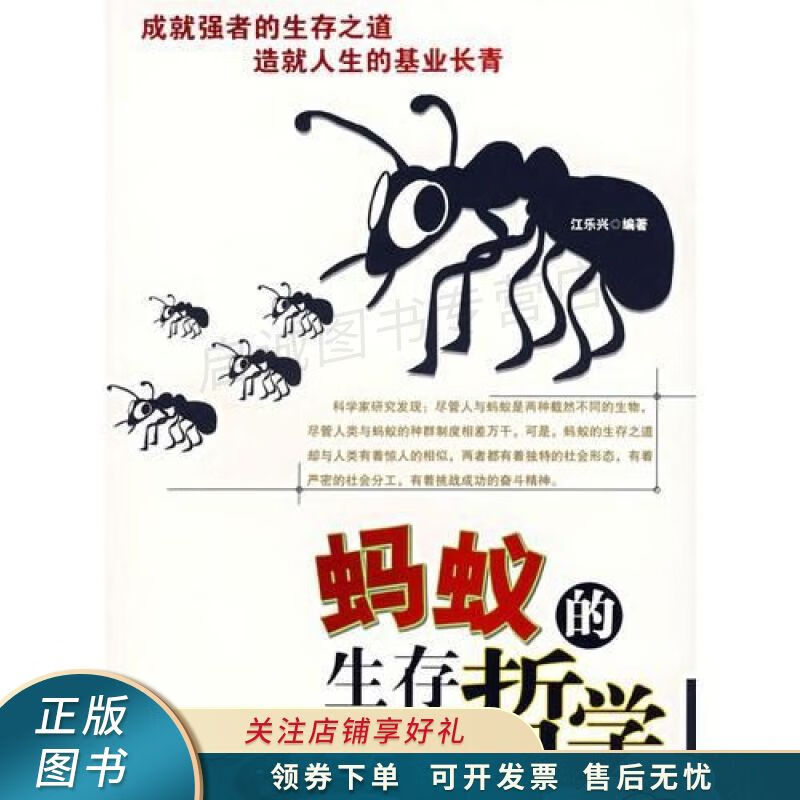 蚂蚁的生存哲学 江乐兴