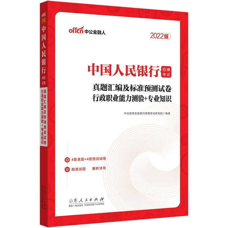 真题汇编及标准预测试卷-行政职业能力测验＋专业知识(2022中公版)考试招聘考试普通大众图书