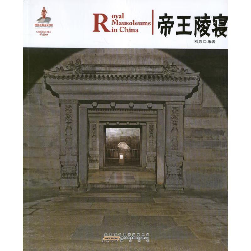 中国红 帝王陵寝