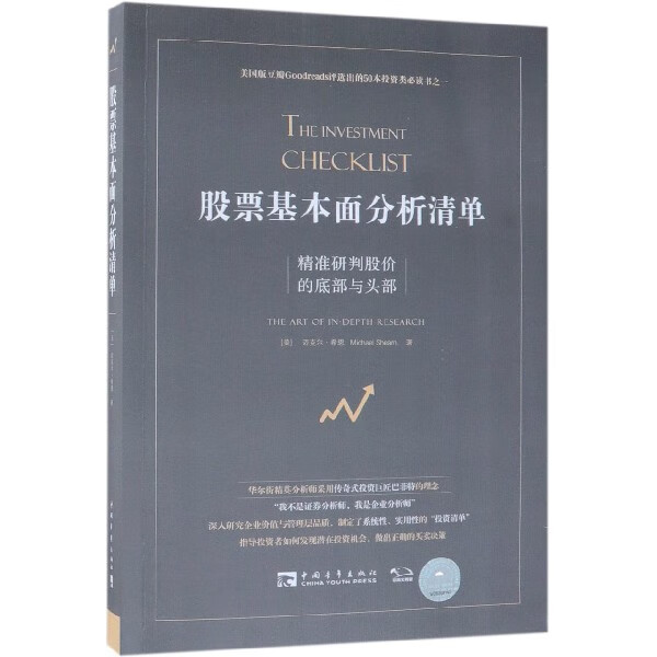 股票基本面分析清单(精准研判股价的底部与头部)