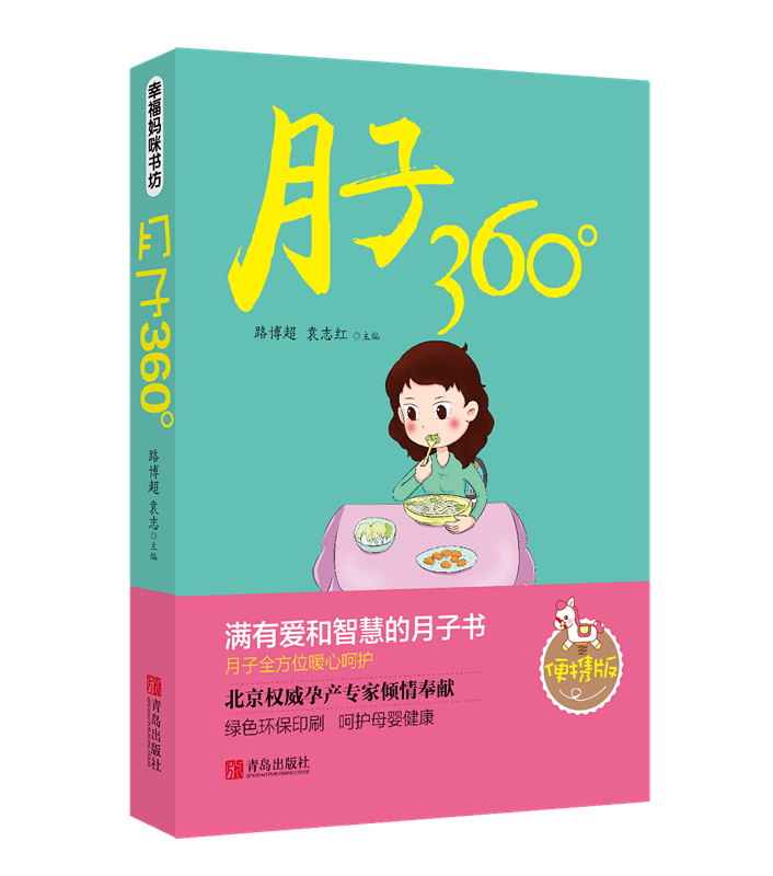 月子360° 孕产/胎教 路博超等 青岛出版社