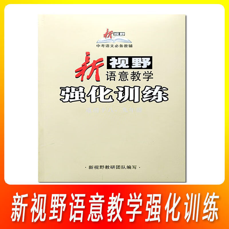 新视野语意教学强化训练武文总复习学生用书 语意教学强化训练【学用】