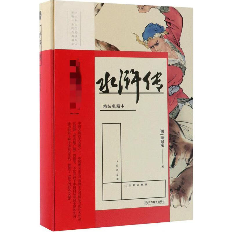 水浒传 精装典藏本