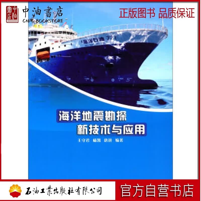 海洋地震勘探新技术与应用 石油工业出版社 9787518314119