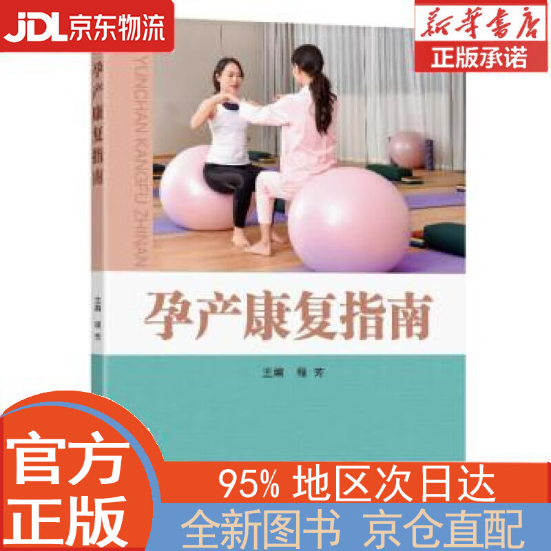 【全新正版畅销书籍】孕产康复指南 程芳 东南大学出版社