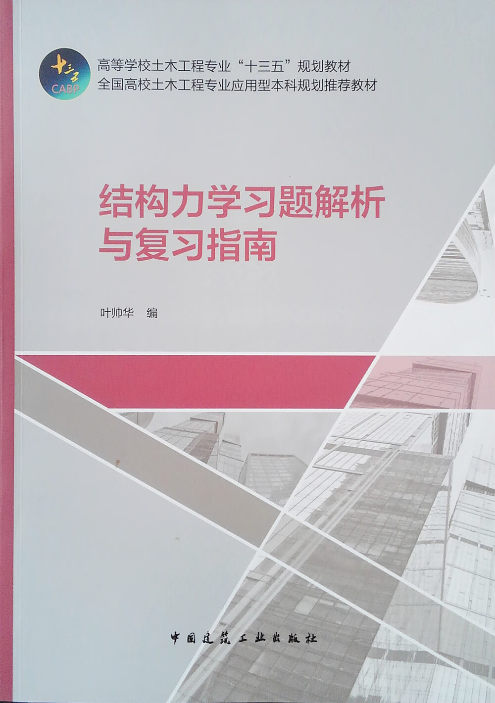 结构力学习题解析与复习指南
