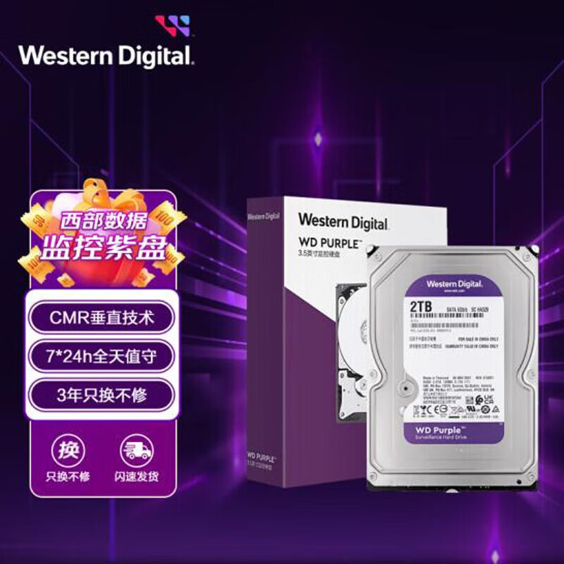西部数据 监控级硬盘 WD Purple 紫盘 2TB 64MB SATA CMR WD23PURZ