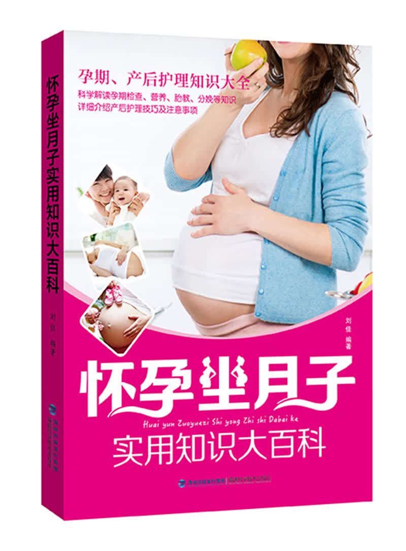 怀孕坐月子实用知识大百科/孕产/胎教/刘佳编著/福建科学技术出版社/9787533549022/书籍
